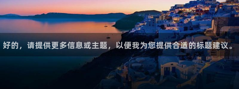 顺盈娱乐：好的，请提供更多信息或主题，以便我为您提供合适的标题建议。