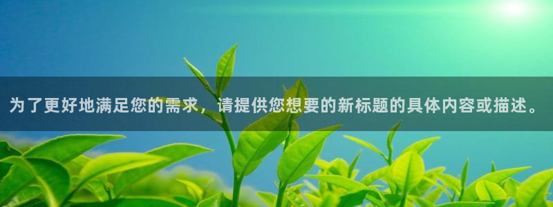 顺盈娱乐：为了更好地满足您的需求，请提供您想要的新标题的具体内容或描述。