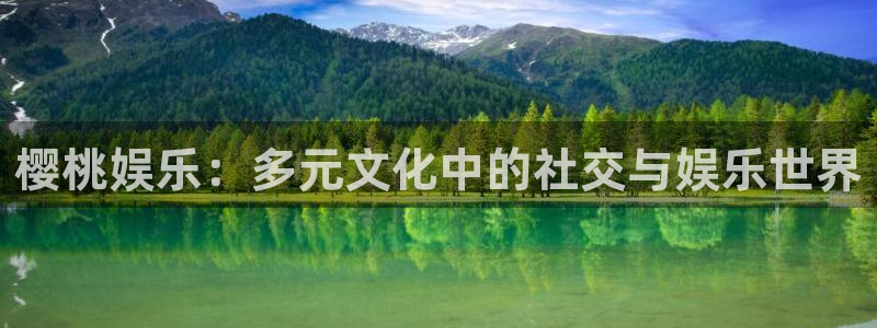 顺盈娱乐：樱桃娱乐：多元文化中的社交与娱乐世界